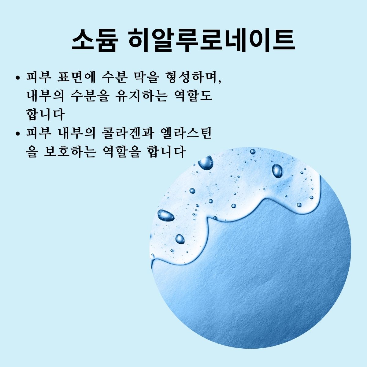 고분자라 수분 유지 지속력이 저분자 히알루론산에 비해 더 탁월합니다 또한 피부에 윤기를 부여하는 역할을 해서 물광 피부의 효과가 납니다.