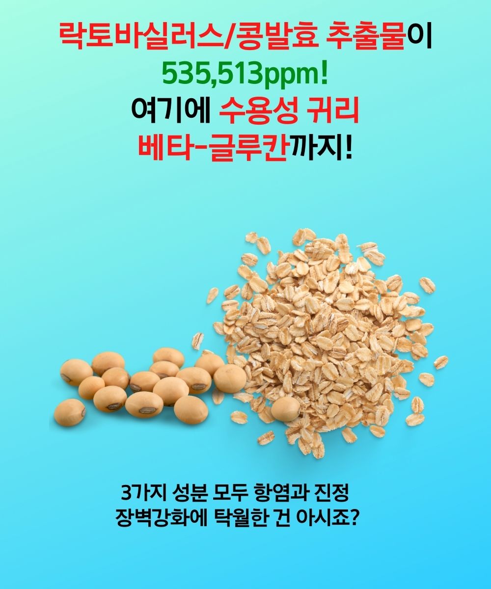 락토바실러스/콩발효추출물이 535513ppm 수용성 귀리 베타글루칸
