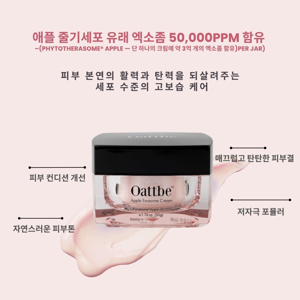 오뜨베 애플 엑소좀 크림