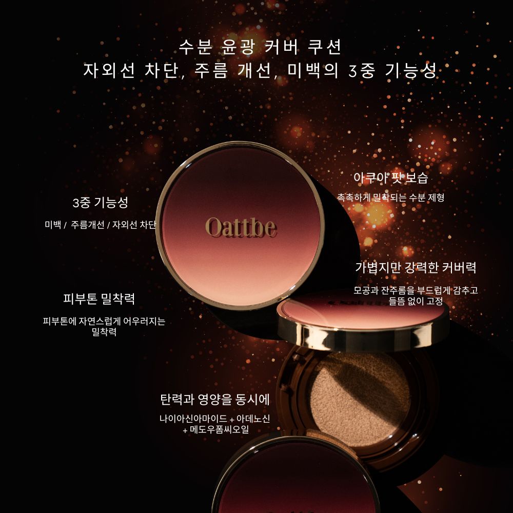 오뜨베 글로우 핏 커버 쿠션 SPF50+ / PA++++