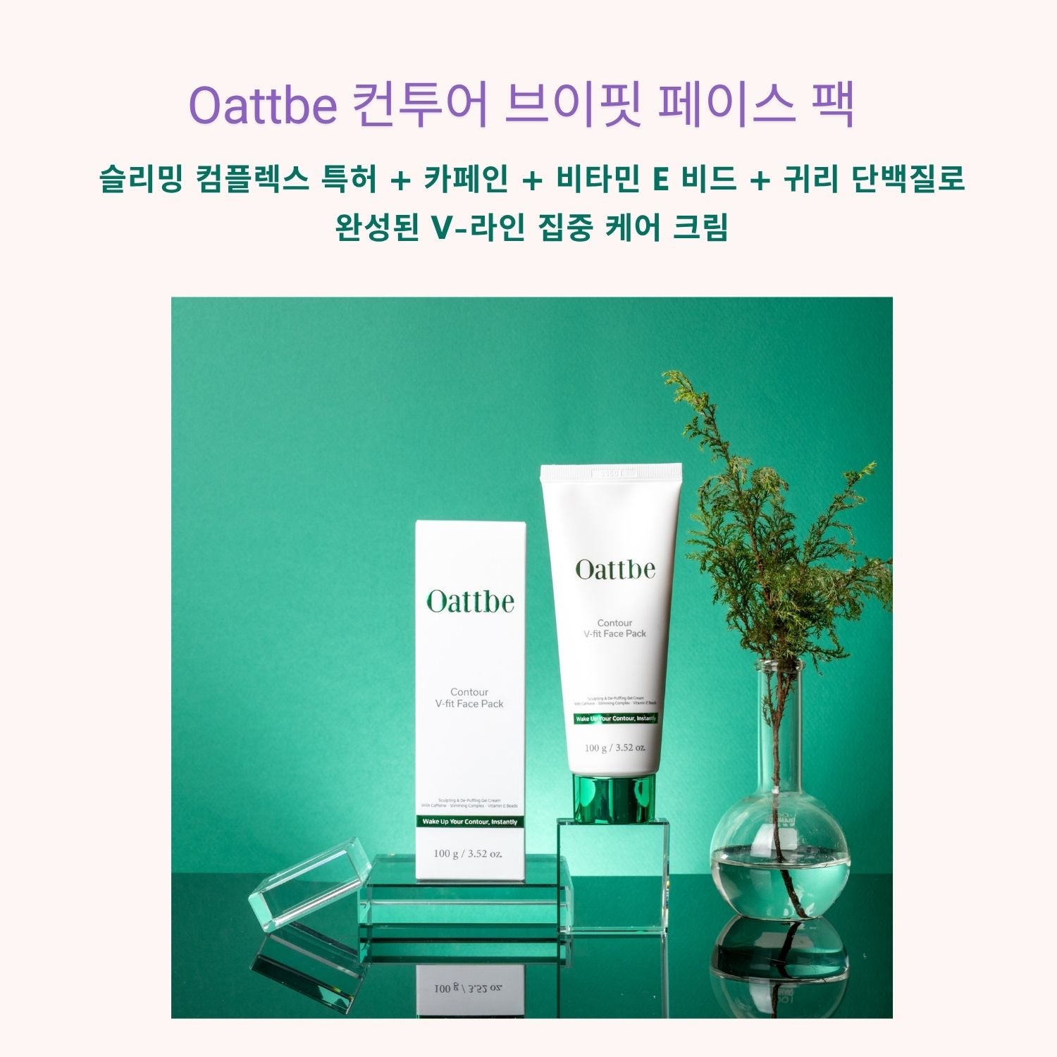 오뜨베 컨투어브이핏 페이스 팩