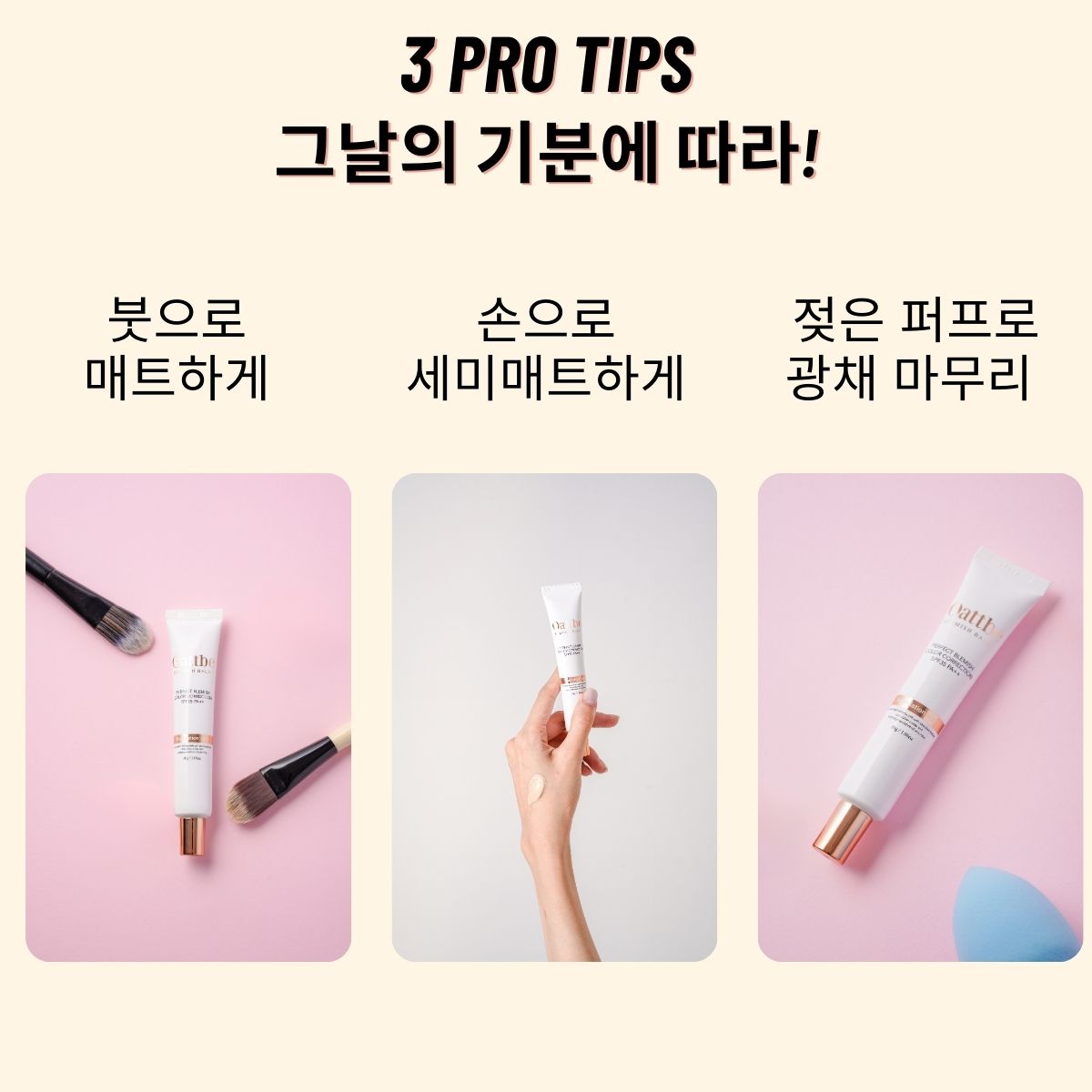 • 다양한 마무리 연출 가능: 매트, 새틴, 글로우 마무리를 쉽게 연출할 수 있는 멀티 기능의 BB 크림.