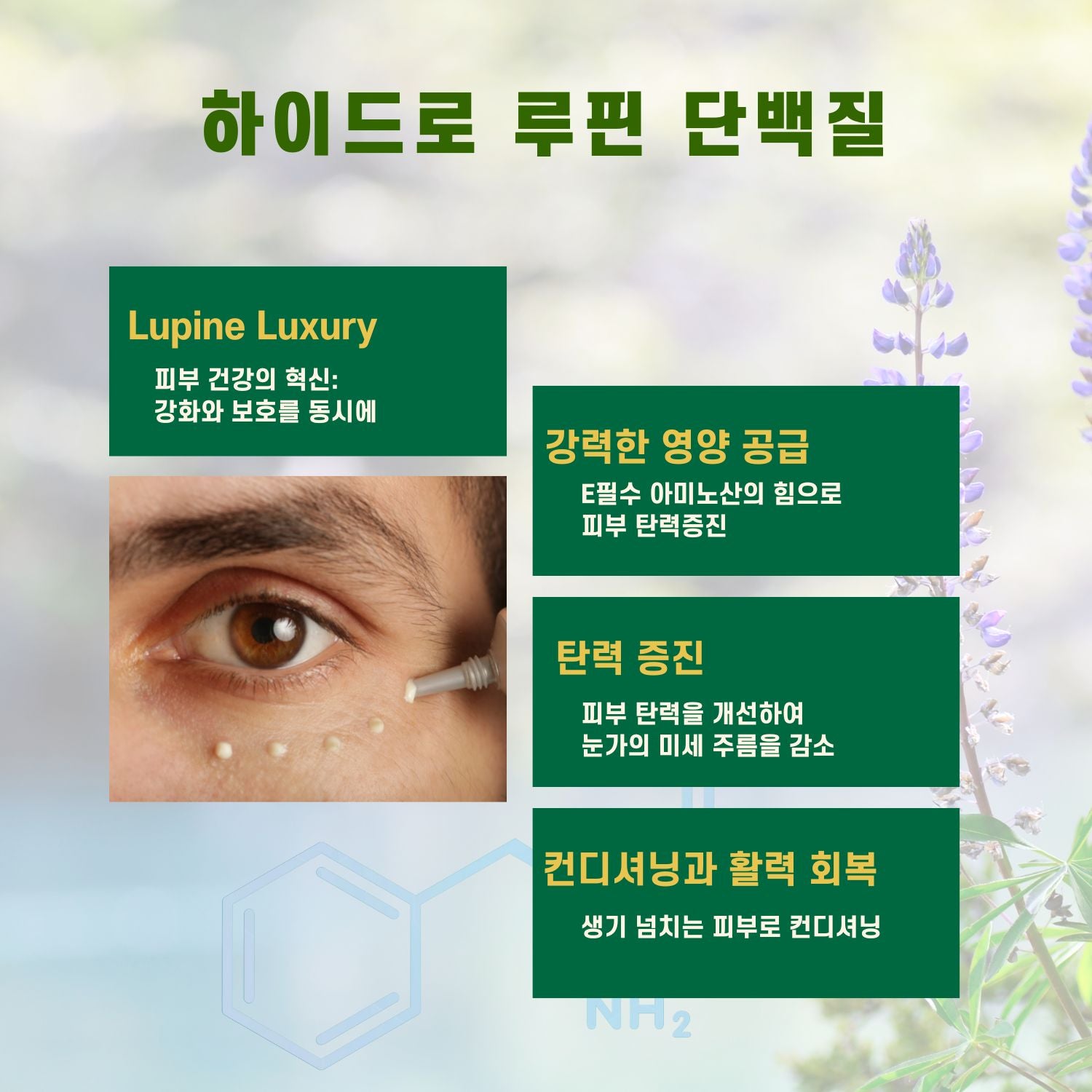 • 다크서클 및 피부 톤 개선: 나이아신아마이드가 다크서클을 완화하고 피부 톤을 균일하게 만듭니다.