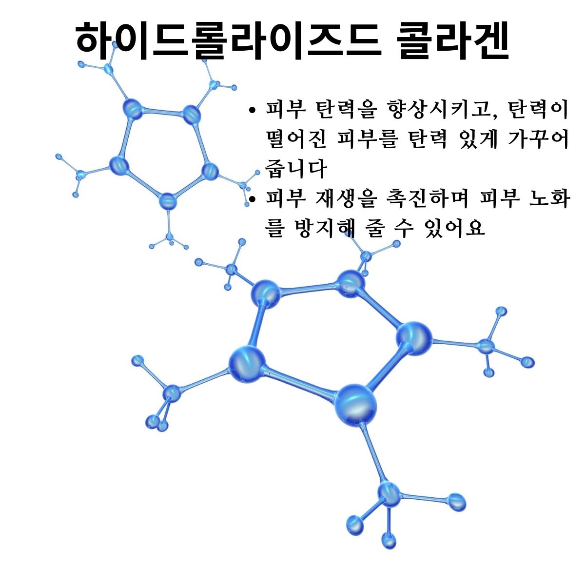 하이드롤라이즈드 콜라겐과 판테놀은 우리의 피부 탄력을 향상시키고, 탄력이 떨어진 피부를 탱탱하게 가꾸어 줍니다. 또한 피부 재생을 촉진하여 피부 노화를 예방해줘요.
