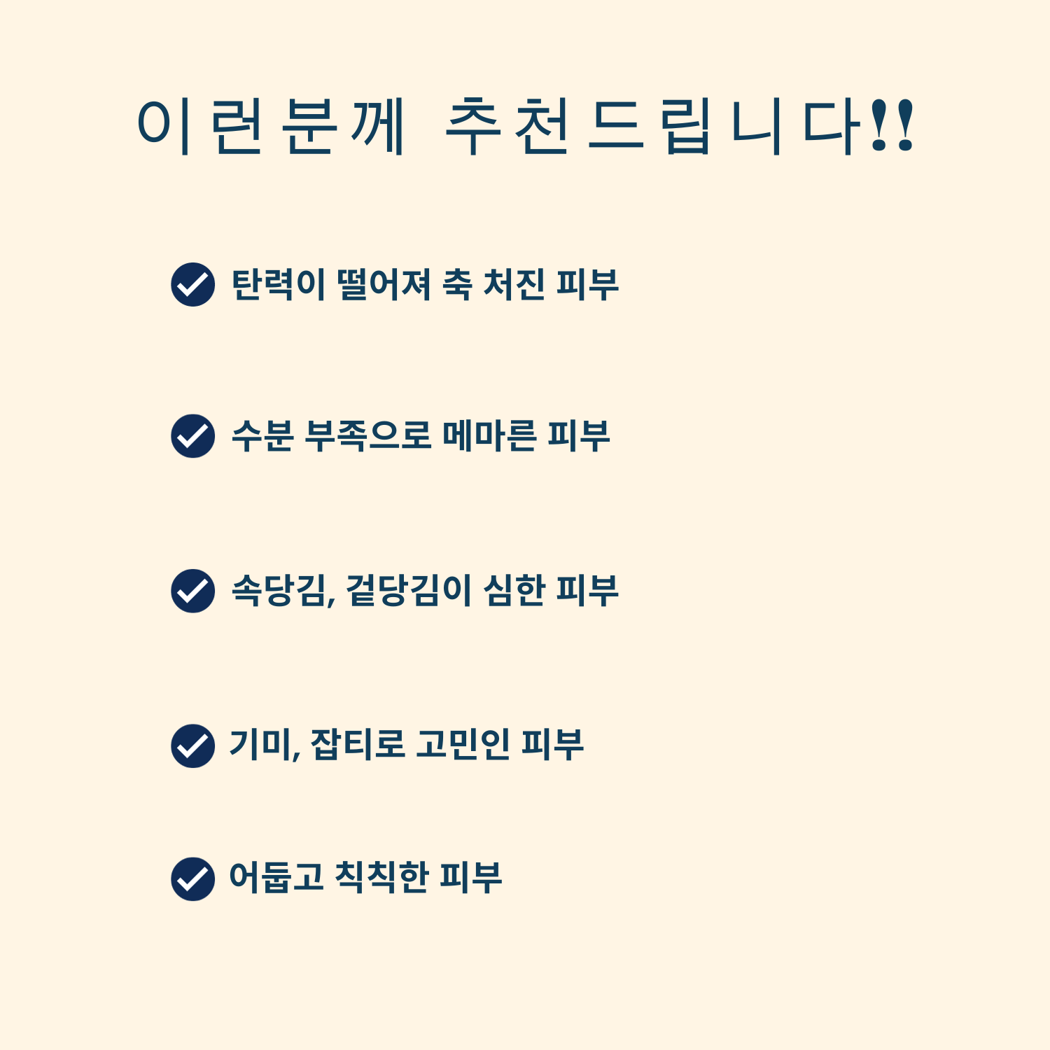 • 소듐하이알루로네이트(히알루론산): 피부 깊숙이 수분을 공급하여 속부터 촉촉한 피부를 유지합니다.