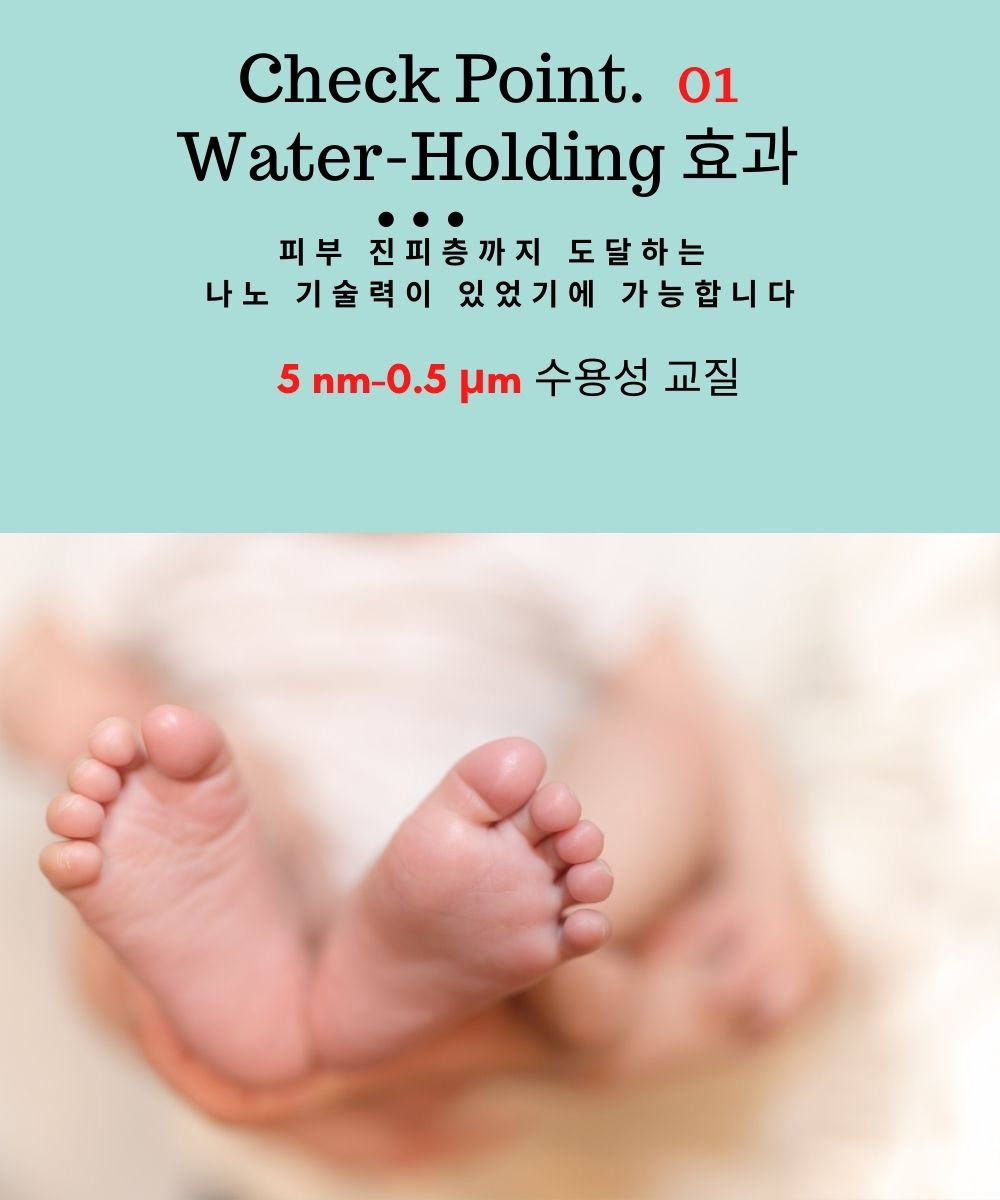 1. 워터홀딩 효과로 피부 진피층까지 들어가는 나노제품