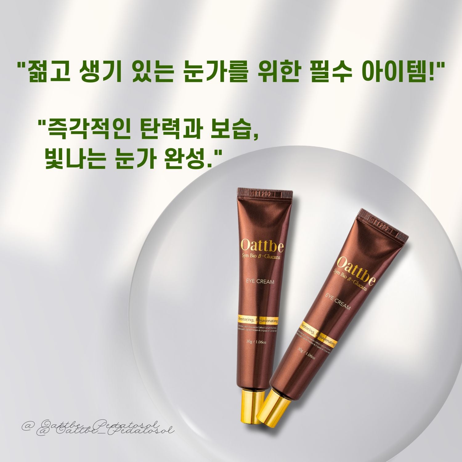 2. 에델바이스 추출물과 세라마이드의 힘으로 눈가 피부를 생기 있게 가꿔보세요.