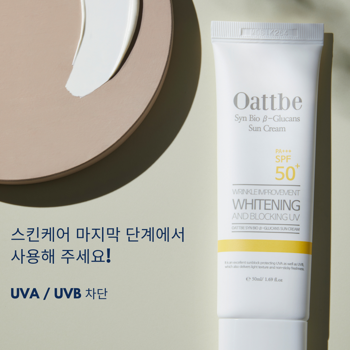 오뜨베 신바이오 베타글루칸 썬크림 SPF 50+ PA+++ (품절)