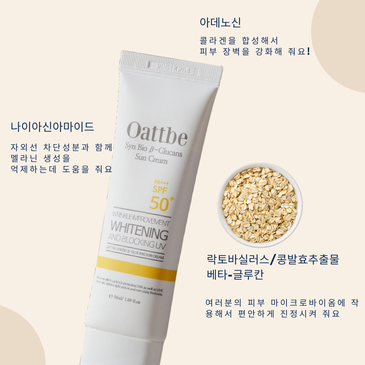 오뜨베 신바이오 베타글루칸 썬크림 SPF 50+ PA+++ (품절)