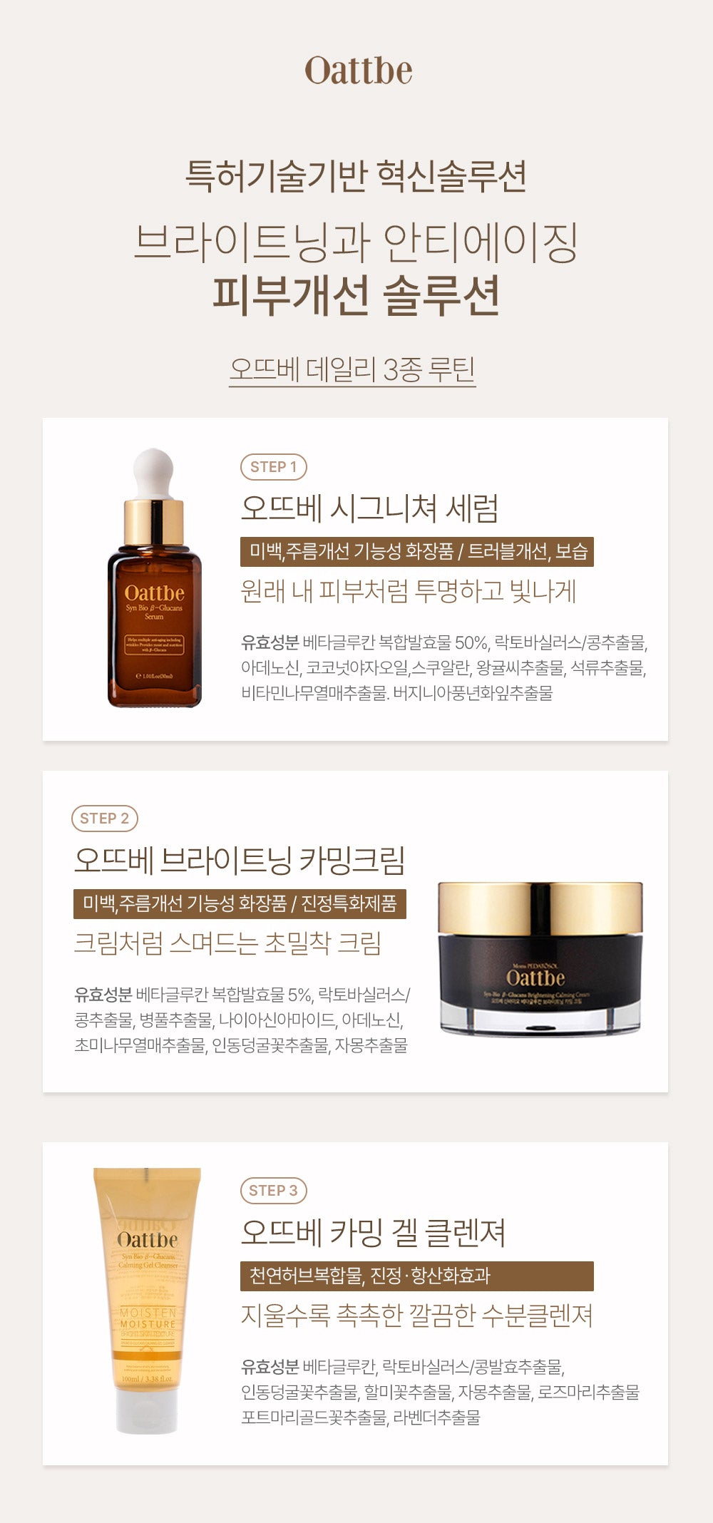 오뜨베 3종 세트, 신바이오베타글루칸 클렌저, 세럼, 크림