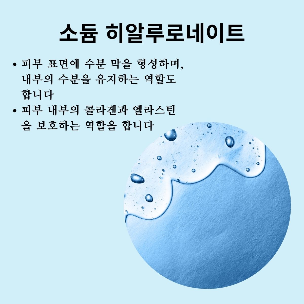 고분자라 수분 유지 지속력이 저분자 히알루론산에 비해 더 탁월합니다 또한 피부에 윤기를 부여하는 역할을 해서  물광 피부의 효과가 납니다.  