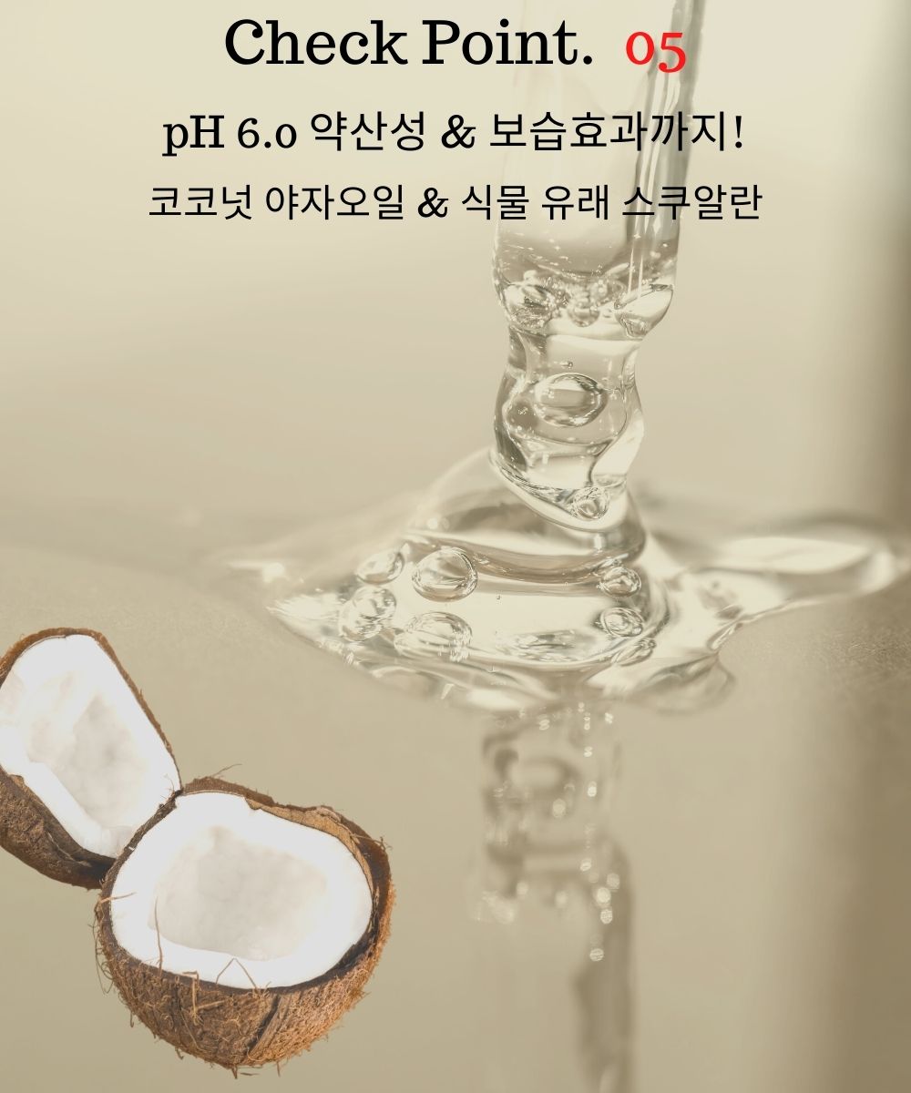 pH 6.0약산성에 보습효과까지 코코넛야자오일과 식물유래 스쿠알란 