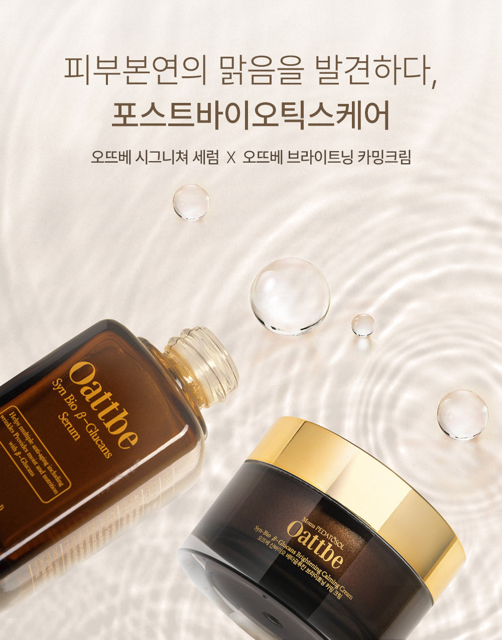 피부 본연의 맑음을 찾아서, 오뜨베 베타글루칸 50% 세럼, 브라이트닝 카밍 크림 