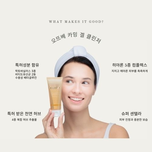 오뜨베 카밍 겔 클린저, 특허성분 함유, 5종 히야론 컴플렉스, 특허받은 천연허브, 슈퍼센텔라